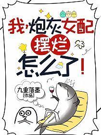 炮灰女配又掀翻全场