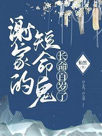 谢家的短命鬼长命百岁了拍成电视剧了吗