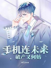 手机连接未来