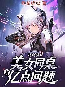 规则怪谈美女同桌有亿点问题丅X丅