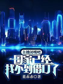 主播闭嘴吧国家已经找不到借口了文章节
