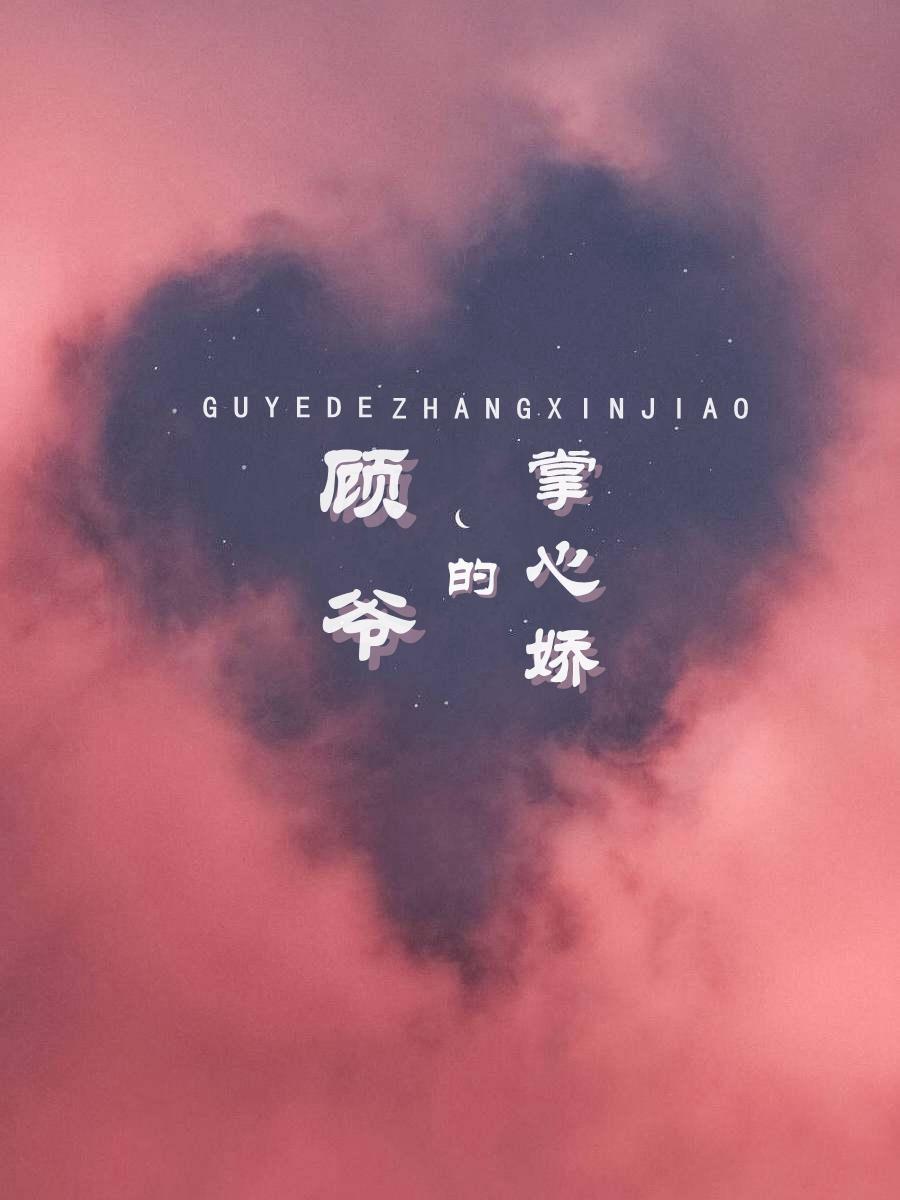 顾爷宠妻太嚣张免费的完整