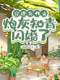 穿进年代文炮灰知青闪婚了 百度