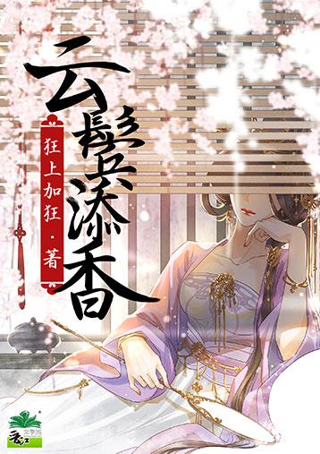 云鬓添香白鹿王鹤棣