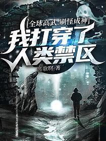 我打穿了人类禁区最新章节