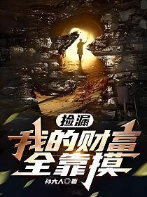 捡漏我的财富全靠摸秦立