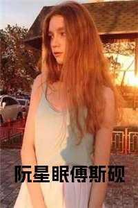 主人公阮星晚的