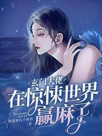 玄门大佬在惊悚世界赢麻了讲的什么