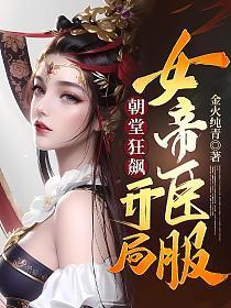 假太监开局攻略女帝零点