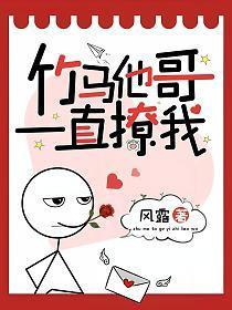 竹马他哥一直撩我结局