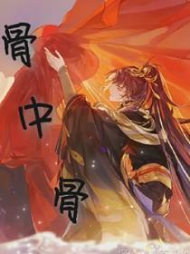 骨中骨免费阅读