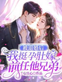 被退婚的我