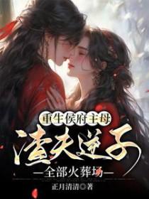 渣夫逆子全部火葬场 正月清清