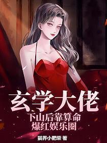 顾家七小姐是玄学大佬