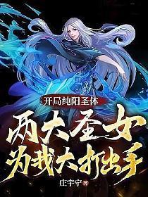 开局纯阳圣体两大圣女为我大打出手动漫