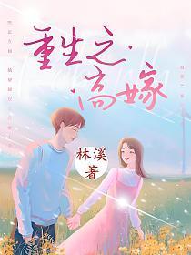 重生之高嫁by秋色未央