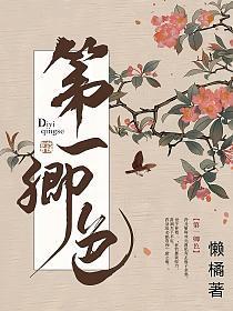 第一卿色讲的什么