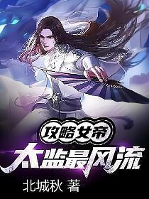 女帝攻略免费阅读全文无弹窗