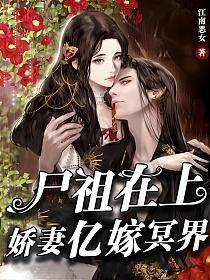 尸祖在上娇妻亿嫁冥界 第292章