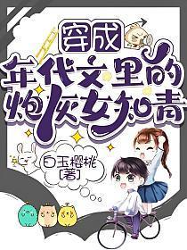 穿成年代文里的炮灰女知青苏晴