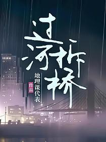 过河拆桥的意思