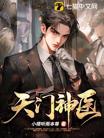 天门医圣免费完整版