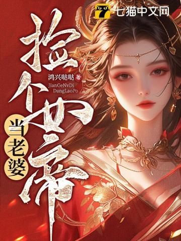 捡个女帝当老婆完整版免费观看