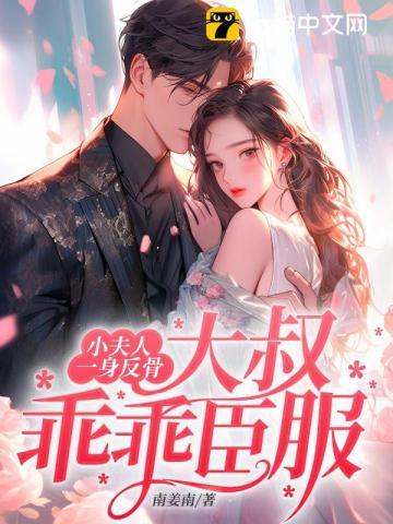 小夫人一身反骨大叔乖乖臣服百度资源
