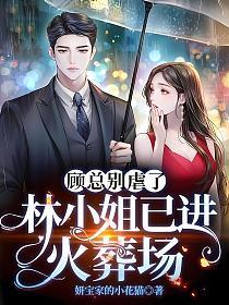 林小姐已进火葬场免费阅读