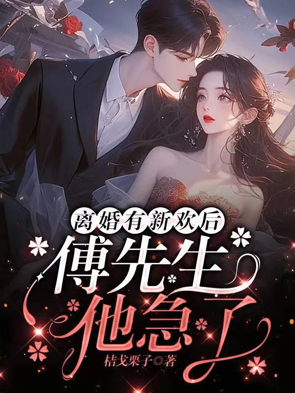 离婚后傅先生每天都来纠缠我