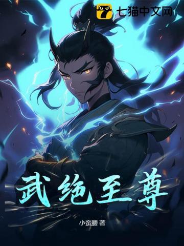 绝武天尊全文阅读