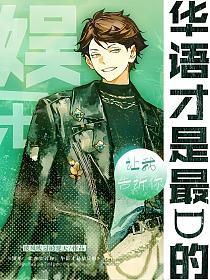 娱乐让我告诉你