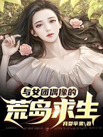 与女团偶像的荒岛求生百度百科