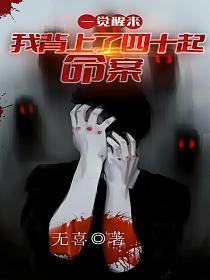 一觉醒来我背上40起命案