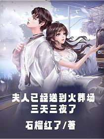 夫人已经死了三年了