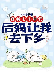 七零穿书后妈