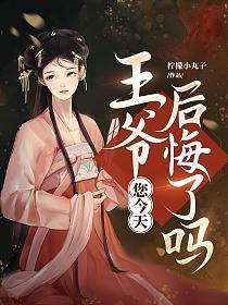 王爷今天也被怼