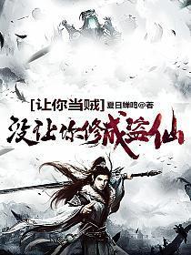 没让你修成盗仙