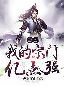 玄幻我的宗门亿点强女主