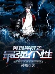 英雄学院1