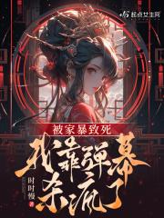 被家暴致死我靠弹幕杀疯了男主