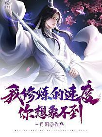 我修炼的速度你想象不到txt