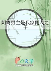 阴鸷男主是我家佣人之子阅读