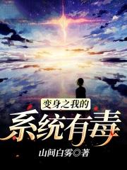 系统变身之系统有毒