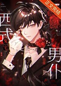 西式鬼宅男仆日常剧透