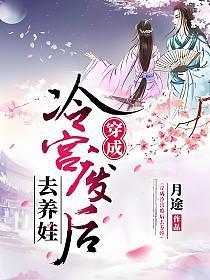 穿成冷宫废后去养娃演员