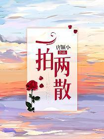 一拍两散的句子