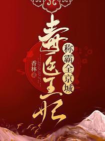 南召雪战王毒医王妃称霸全京城