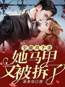 全能真千金她马甲又被拆了全文免费