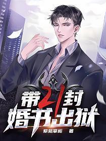 二十一封婚书出狱江北